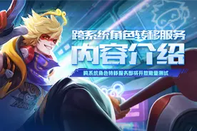 安卓、iOS互转！《王者荣耀》角色转移来了：一次99元图片