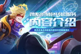 《王者荣耀》的安卓苹果转区正式开放：一次990点券，但有这些不能转图片