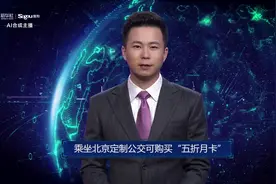 AI合成主播丨乘坐北京定制公交可购买“五折月卡”视频封面