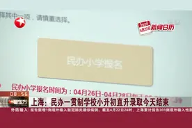 学生家长注意！上海：民办一贯制学校小升初直升录取今天结束视频封面