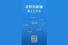助力国家复工复产，企查查向求职者无偿开放数据平台图片