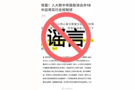 人大附中辟谣合并19中取消早培图片