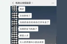 爸爸坐飞机走了，妈妈开车跑了！2岁男童机场大哭，原因让人愤怒图片