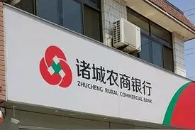 诸城农商银行资本充足水平连年下降 拟1:1定增搭售不良“补血”图片