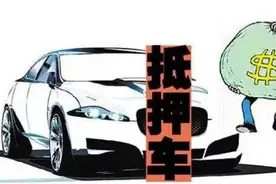 传闻中的抵押车到底能不能买？图片