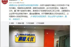 前程无忧证实裁员，关闭11座城市办事处 网友：帮找工作的都在找工作图片
