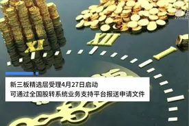 中国财富报道|新三板精选层受理4月27日启动 可通过全国股转系统业务支持平台报送申请文件视频封面
