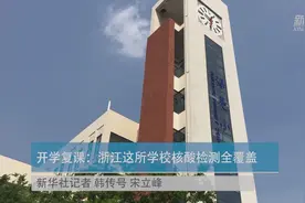 开学复课：浙江这所学校核酸检测全覆盖