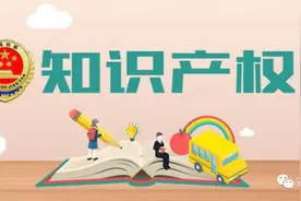 安次区检察院：知识产权保护指南 | 尊重知识、崇尚创新图片