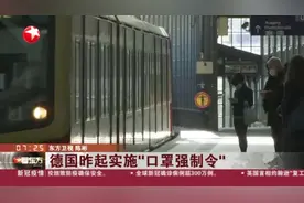 德国逐渐解封，进入“口罩时代”，昨起实施“口罩强制令”视频封面