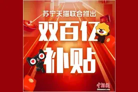 苏宁天猫联合推出“双百亿补贴”图片