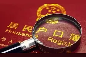 关于户口登记的六大热点问题，权威解答来了图片