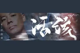 巫启贤新歌《活该》正式上线 传递思考的力量图片