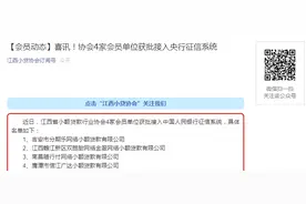 赣4家网络小贷获批接入央行征信，分期乐、随行付等在列图片