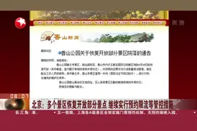 北京：多个景区恢复开放部分景点  继续实行预约限流等管控措施