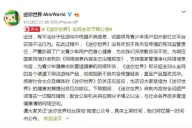 儿童游戏《迷你世界》被指涉黄，即日起全网下架整改图片