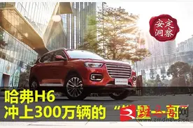 哈弗H6，冲上300万辆的“销量一哥”图片