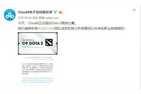 菜是原罪，C9俱乐部DOTA2分部十连败后宣布解散，成立不到两个月图片