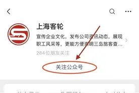 注意！往返申崇两地轮渡在线购票方式有变化图片
