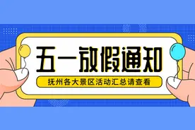 嗨爆五一，你需要这份抚州各大景区活动全攻略！图片