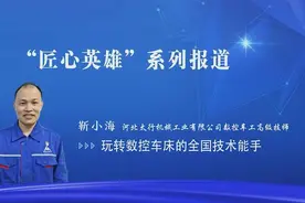 匠心英雄｜靳小海：玩转数控车床的全国技术能手图片