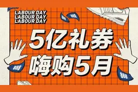 得物App“五月五亿”潮流消费礼券助力上海“五五购物节”图片