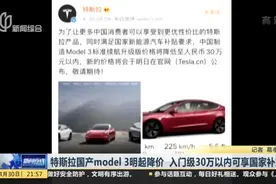 特斯拉国产model3明起降价  入门级30万以内可享国家补贴