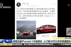特斯拉国产model3今起降价  入门级30万以内可享国家补贴