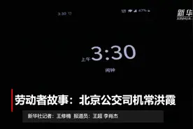 劳动者故事：北京公交司机常洪霞视频封面