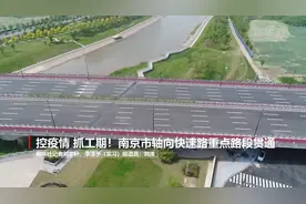 控疫情 抓工期！南京市轴向快速路重点路段贯通视频封面