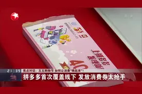 焦点对话：五五购物节  如何让消费“嗨起来”？  拼多多首次覆盖线下  发放消费券太抢手
