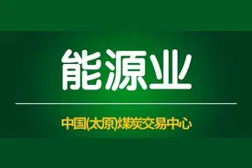 山西省煤炭洗选企业认定名单(第二批)图片