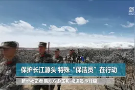保护长江源头 特殊“保洁员”在行动视频封面