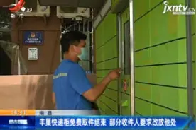 南昌：丰巢快递柜免费取件结束 部分收件人要求改放他处视频封面