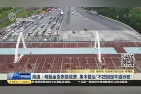 高速：明起全面恢复收费  集中整治“不按规定车道行驶”视频封面