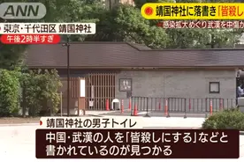 是谁？！靖国神社惊现“杀死所有武汉人”！日本网友：此举“实属不该”图片