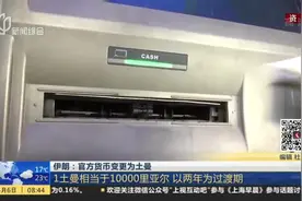 伊朗官方货币变更为土曼，1土曼相当于10000里亚尔，两年为过渡期视频封面