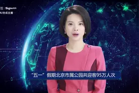 AI合成主播丨“五一”假期北京市属公园共迎客95万人次视频封面