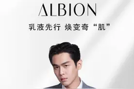 张若昀牵手日本高端美妆品牌ALBION图片