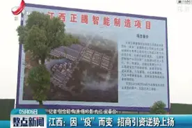 江西：因“疫”而变 招商引资逆势上扬视频封面