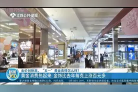 金价创新高！南京黄金消费热起来，金饰比去年每克上涨百元多视频封面