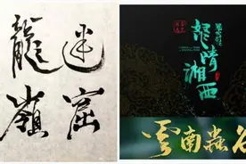 “鬼吹灯”系列网剧片头题字出自潘粤明之手，盘点娱乐圈那些被演戏耽误了的“艺术家”们图片