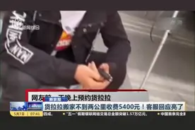 新京报：货拉拉搬家不到两公里收费5400元！客服回应亮了