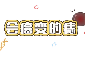 漫画科普：从健康的角度看人无大“痣”的好处！图片