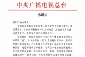 中央广播电视总台向荆州广播电视台发来感谢信图片
