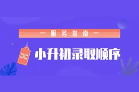 扩散！2020年青羊区小升初服务指南（家长必看）图片