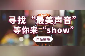 【寻找“最美声音”】优秀朗读作品征集展播（九）图片