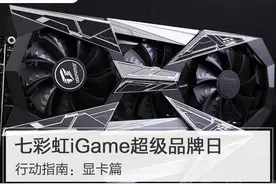 七彩虹京东iGame超级品牌日行动指南——显卡篇图片