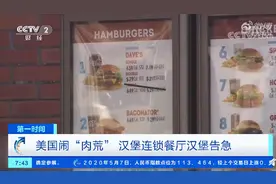 美国闹“肉荒”美麦当劳恐停售巨无霸和麦香鸡图片