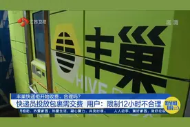 丰巢快递柜收费：快递员投放包裹需交费，用户超过12小时还得收费视频封面